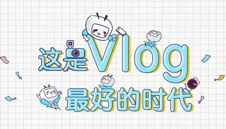 00亿次曝光扶持，B站为vlogger开启vlog星计划！"