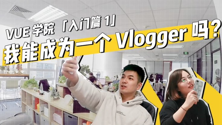 手机拍摄制作vlog视频教程 VUE学院出品